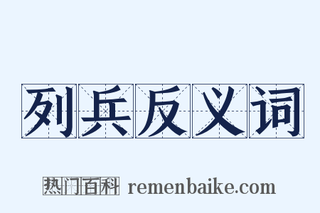 列兵反义词是什么意思的图片